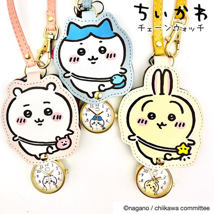 ちいかわ キーチェンウォッチ 時計 アニマル かわいい 女の子 修学旅行 社会見学 遠足 林間学校 小学生 小学校 プレゼント 誕生日 卒業 入学 クリスマス 時計 ホ | 