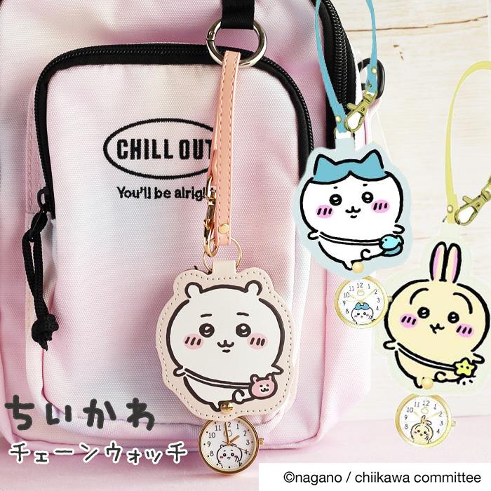 ちいかわ キーチェンウォッチ 時計 アニマル かわいい 女の子 修学旅行 社会見学 遠足 林間学校 小学生 小学校 プレゼント 誕生日 卒業 入学 クリスマス 時計 ホ |  | 01