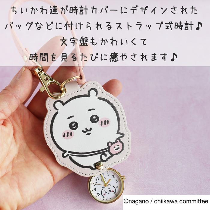 ちいかわ キーチェンウォッチ 時計 アニマル かわいい 女の子 修学旅行 社会見学 遠足 林間学校 小学生 小学校 プレゼント 誕生日 卒業 入学 クリスマス 時計 ホ |  | 02