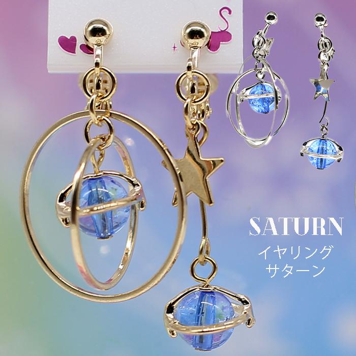 イヤリング かわいい 小学生 女の子 サターン 土星 惑星 おしゃれ 可愛い 低学年 高学年 中学生 お揃い アクセサリー ノンホール 女子 子供 定番 シンプル 誕生 | ブランド登録なし