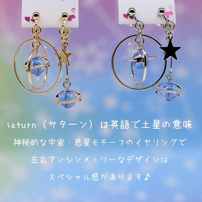 イヤリング かわいい 小学生 女の子 サターン 土星 惑星 おしゃれ 可愛い 低学年 高学年 中学生 お揃い アクセサリー ノンホール 女子 子供 定番 シンプル 誕生 | ブランド登録なし | 01