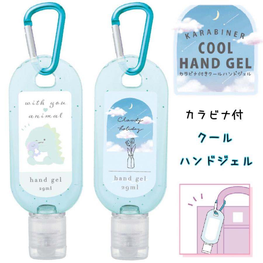 カラビナ付 クールハンドジェル 29ml | 