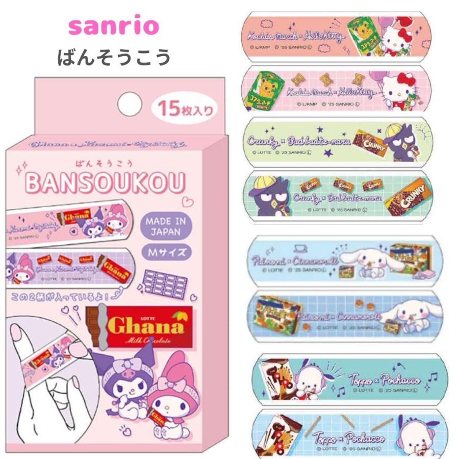 サンリオ ロッテ 絆創膏 小学生 女の子 ばんそうこう かわいい カットバン 傷テープ キズバンド 子供 女子 低学年 高学年 救急絆創膏 救急テープ ギフト |  | 07