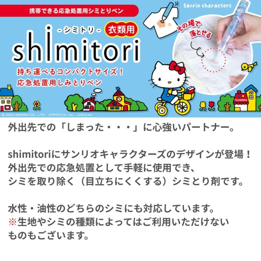 携帯用 シミ抜き 衣類用 サンリオ フラワーブーケデザイン 旅行 Shimitori シミぬき 汚れ エポックケミカル 水性 油性 7ml 洗濯 ペン型 修学旅行 食べこぼし |  | 09