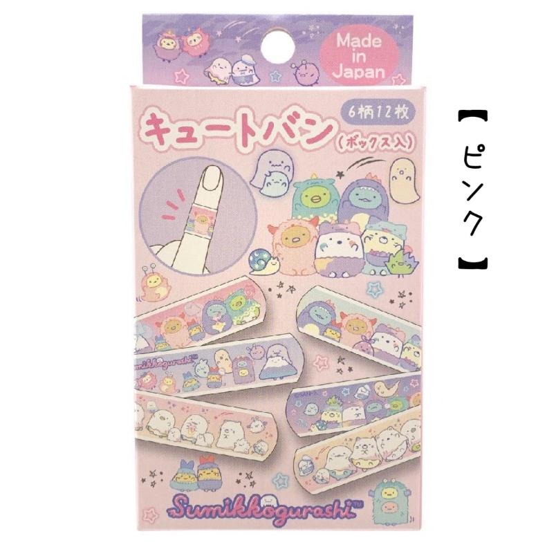 すみっコぐらし 絆創膏 小学生 女の子 キュートバン かわいい おしゃれ バンドエイド キズバンド 子供 女子 低学年 高学年 救急絆創膏  誕生日 プレゼント | すみっコぐらし | 01