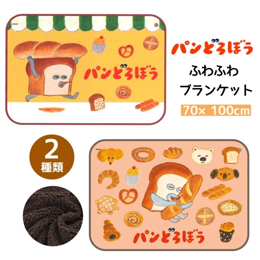 パンどろぼう ブランケット ボタン付き ひざ掛け毛布 ひざ掛け 毛布 防寒 ふわふわ ボア あったか いとしのパン 人気 絵本 キャラクター ひざかけ マット お昼寝 | 
