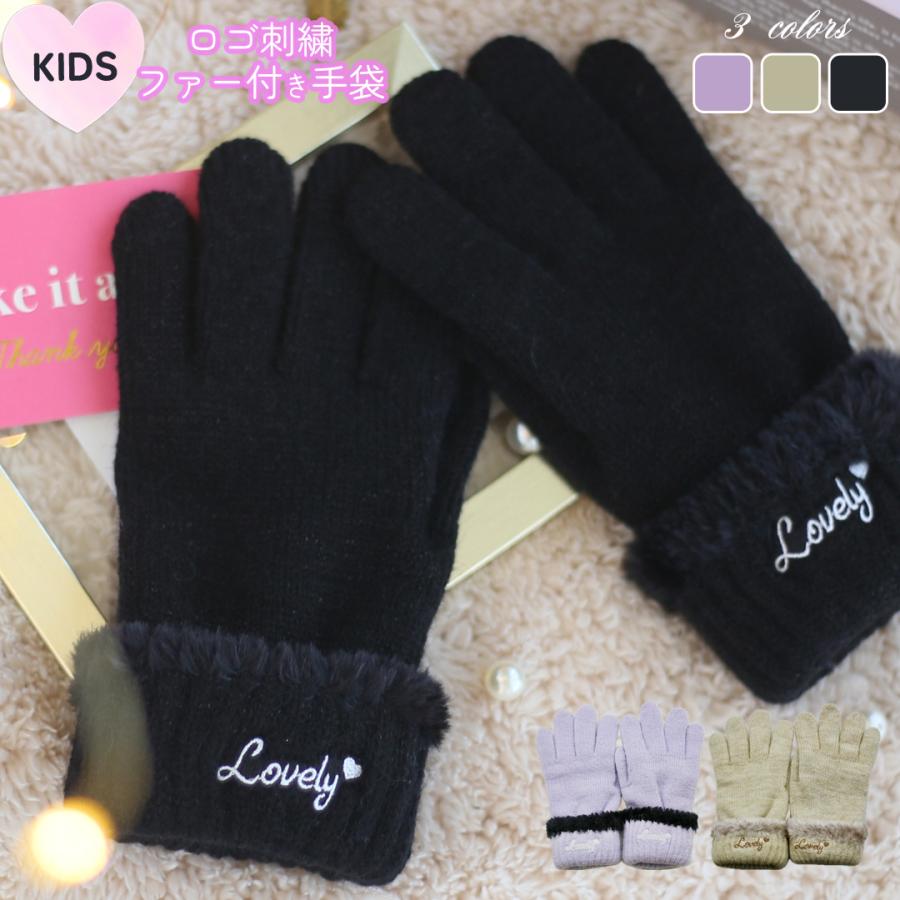 手袋 女の子 かわいい 小学生 高学年 裏起毛 てぶくろ 子供 こども 子ども 女子 通学 防寒 防寒具  誕生日 プレゼント ホワイトデー クリスマス | 