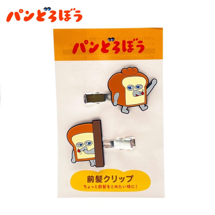 パンどろぼう グッズ 前髪クリップ 髪留め 幼稚園 保育園 小学生 大人 かわいい おもしろい ぱんどろぼう 誕生日 プレゼント 景品 | 