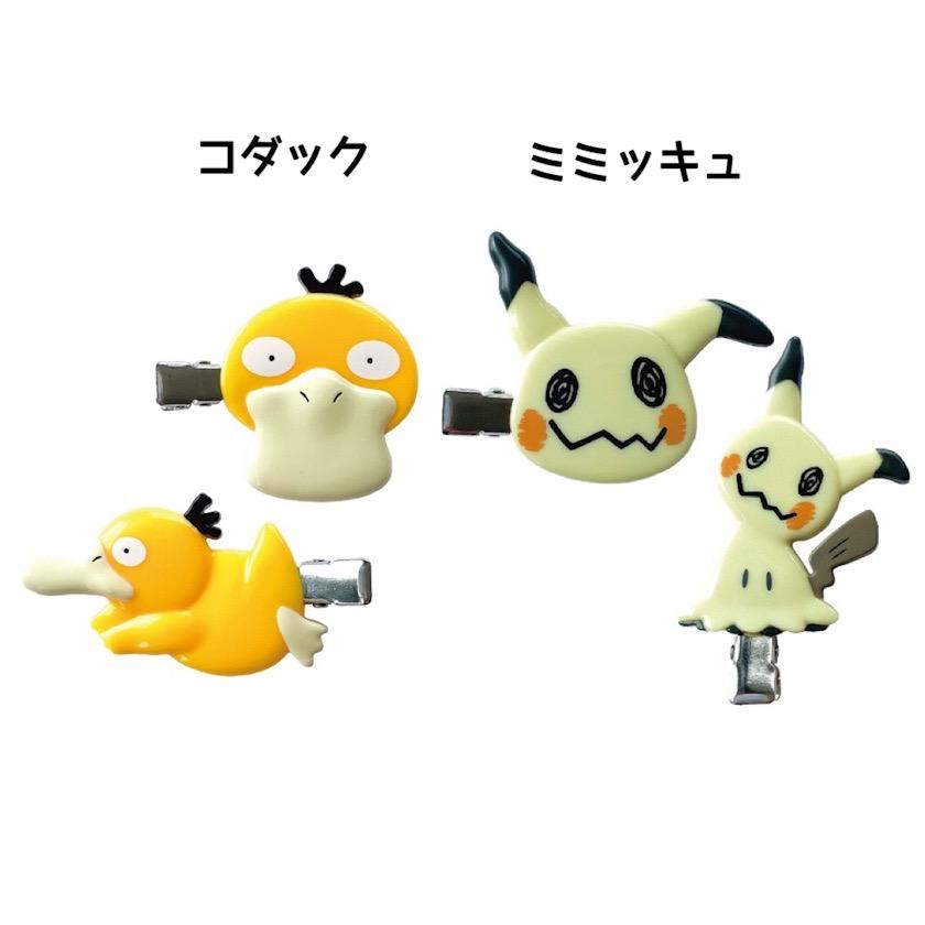 ポケモン ヘアクリップ ポケットモンスター 前髪クリップ ピカチュウ