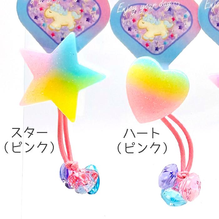 ヘアゴム ハート スター グラデ かわいい 女の子 セットゴム アクセ おしゃれ 女子 子供 子ども 誕生日 プレゼント 雑貨 ヘアアクセ 髪留め 髪飾り ヘアアクセサ | ブランド登録なし | 02