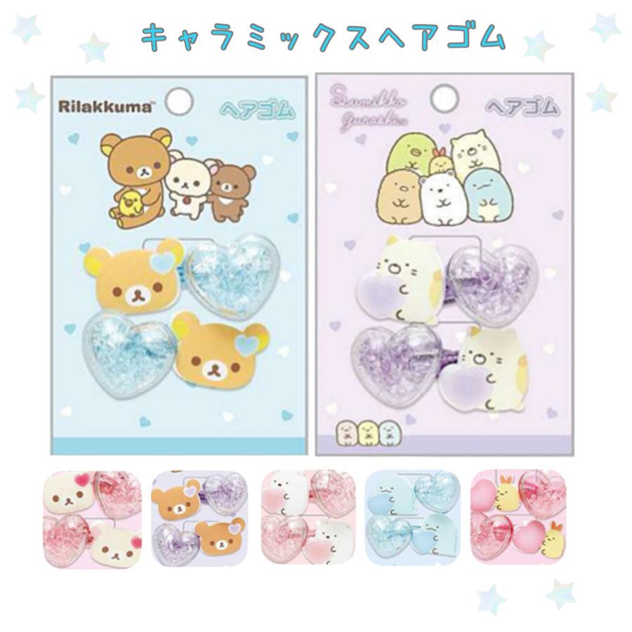 すみっコぐらし リラックマ ヘアゴム  かわいい 女の子 アクセ 女子 子供 子ども 誕生日 プレゼント 雑貨 ヘアアクセ 髪留め 髪飾り ヘアアクセサリー 低学年 小 | 