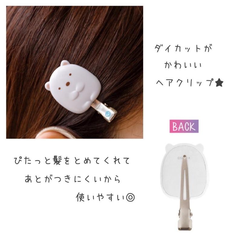 すみっコぐらし 前髪クリップ かわいい 女の子 ヘアクリップ アクセ おしゃれ 子供 低学年 高学年 中学生 高校生 ギフト 誕生日 プレゼント | すみっコぐらし | 01