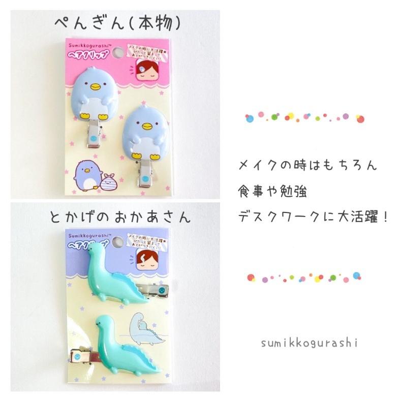 すみっコぐらし 前髪クリップ かわいい 女の子 ヘアクリップ アクセ おしゃれ 子供 低学年 高学年 中学生 高校生 ギフト 誕生日 プレゼント | すみっコぐらし | 04