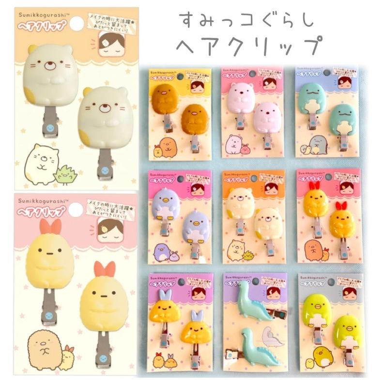 すみっコぐらし 前髪クリップ かわいい 女の子 ヘアクリップ アクセ おしゃれ 子供 低学年 高学年 中学生 高校生 ギフト 誕生日 プレゼント | すみっコぐらし | 06