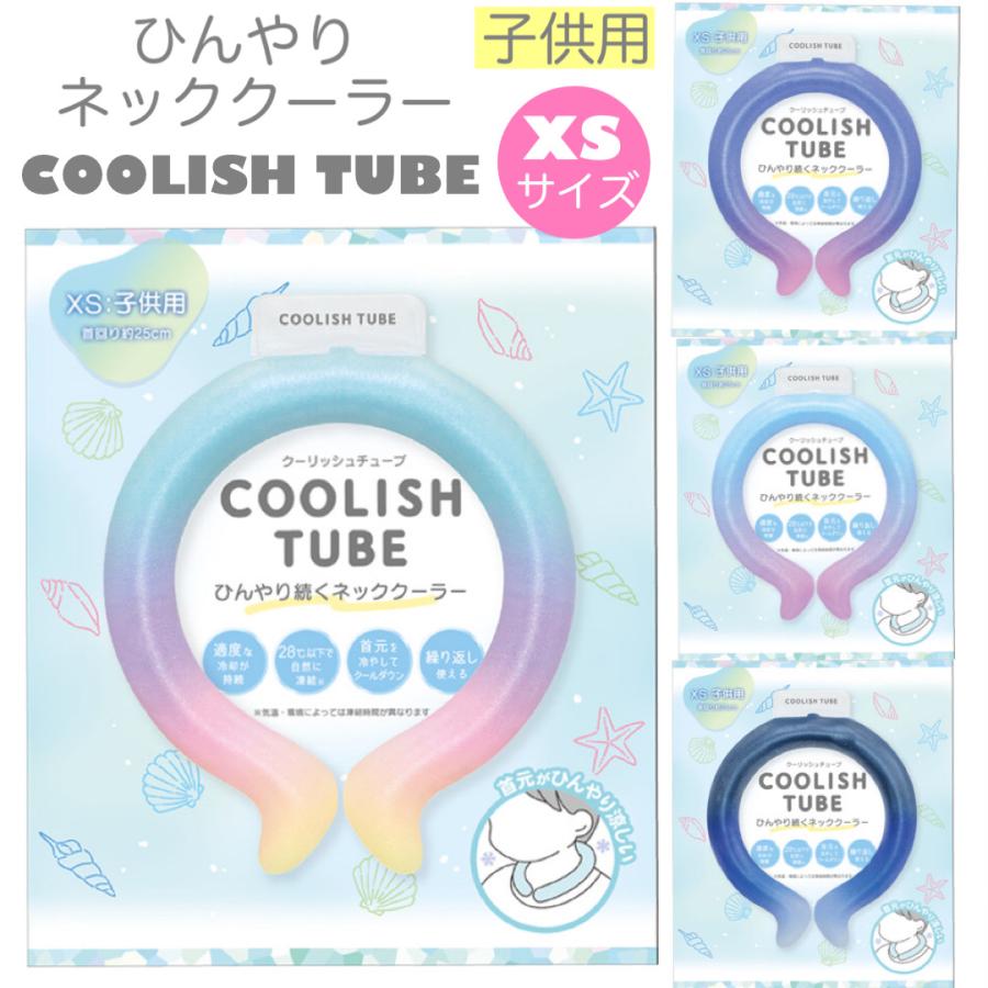 ネッククーラー キッズ アイスリング 子供 子ども こども 子供用 小学生 クールリング 冷感リング 25cm 28℃  XS 暑さ対策 冷感グッズ | CRUX