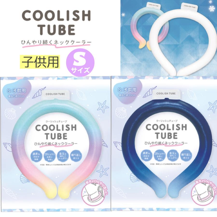 ネッククーラー キッズ アイスリング 子供 子ども こども 子供用 小学生 クールリング 冷感リング 30cm 28℃  S 暑さ対策 冷感グッズ | CRUX