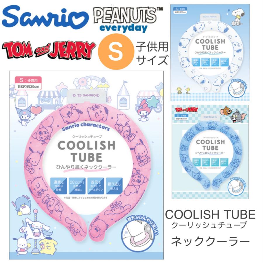 キャラクター ネッククーラー キッズ 2023 スヌーピー サンリオ トムとジェリー アイスリング 子供 子ども こども 子供用 小学生 クールリング 冷感リング 30cm | CRUX