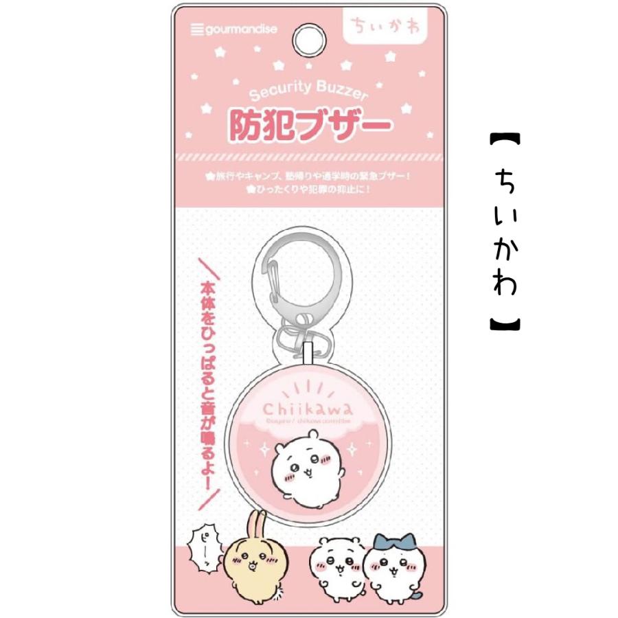 ちいかわ 防犯ブザー 通学 小学生 ハチワレ うさぎ 優良防犯ブザー 防犯 かわいい おしゃれ 安全 緊急ブザー 迷子防止 キーホルダー 防災 ひったくり抑止 電池式 |  | 01