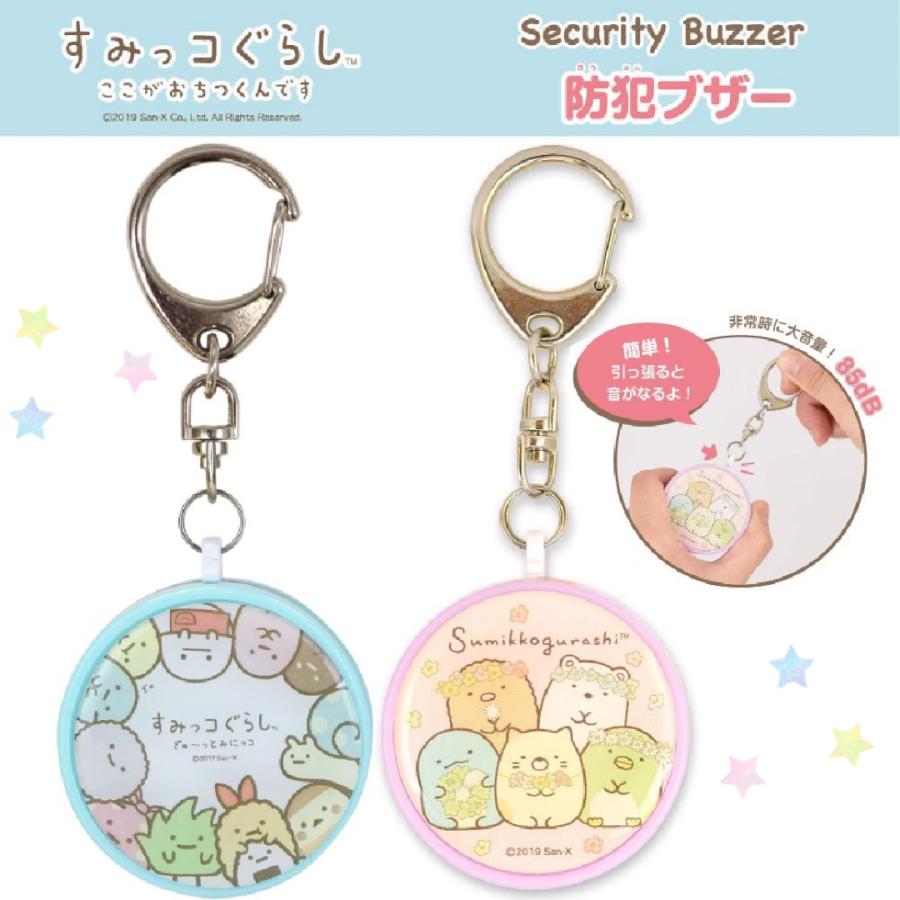 すみっコぐらし 防犯ブザー 通学 小学生 すみっこ 優良防犯ブザー 防犯 かわいい おしゃれ 安全 緊急ブザー 迷子防止 キーホルダー 防災 ひったくり抑止 電池式 | すみっコぐらし