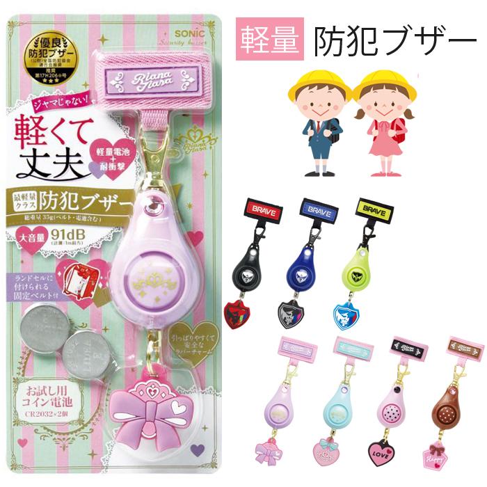 防犯ブザー 通学 小学生 優良防犯ブザー 防犯 軽量 かわいい おしゃれ 安全 緊急ブザー 迷子防止 キーホルダー 防災 ひったくり抑止 電池式 防犯 警報アラーム | 
