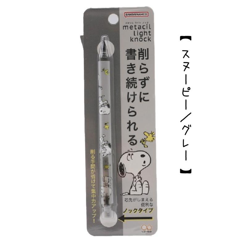 SNOOPY（スヌーピー） シャーペン かわいい 女の子 metacil light