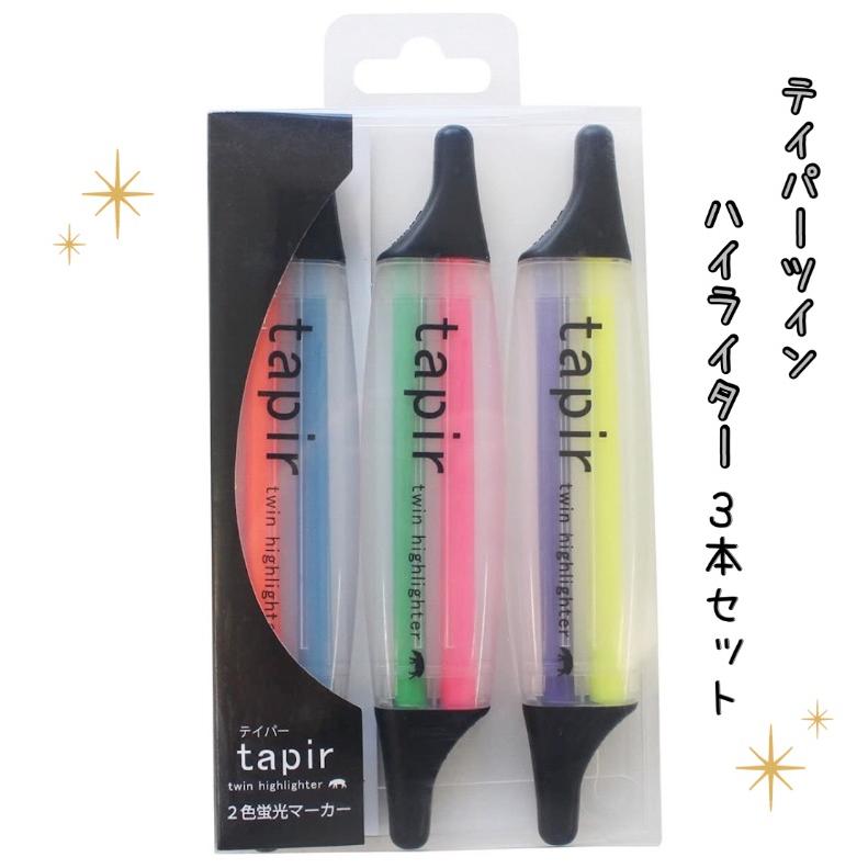マーカー かわいい カラーペン テイパーツインハイライター 3本セット