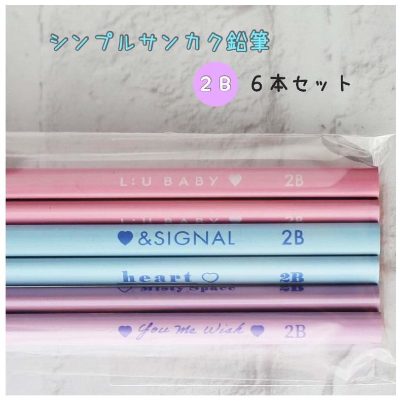 鉛筆 小学生 女の子 シンプルサンカク鉛筆2B 6本セット かわいい おしゃれ 文房具 低学年 高学年 中学生 子供 女子 子供会 贈り物 ギフト 誕生日 プレゼント |  | 01