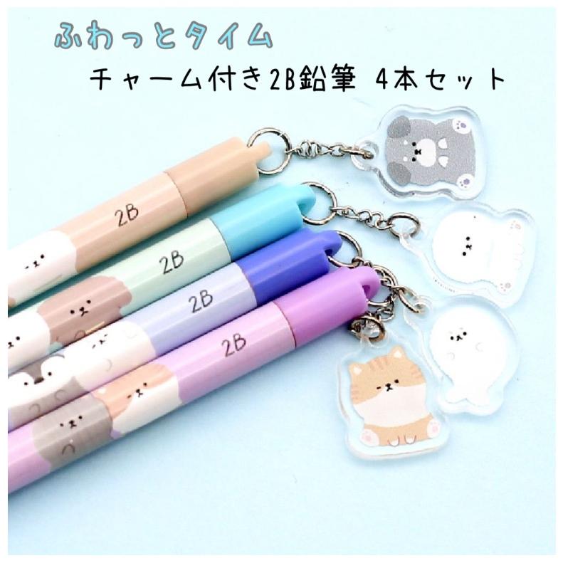 鉛筆 小学生 女の子 ふわっとタイム チャーム付き 2B鉛筆 4本セット かわいい おしゃれ 文房具 低学年 高学年 子供 こども 女子 誕生日 プレゼント 記念品 景品 | 