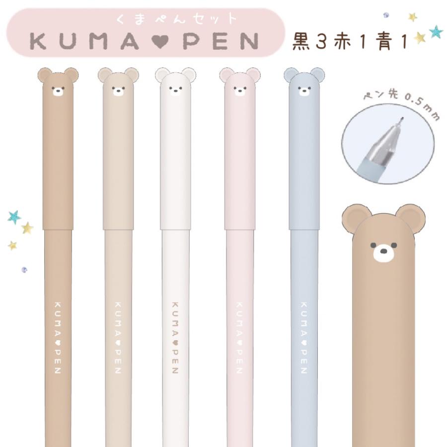 くまペン 5本セット 小学生 中学生 女の子 文具 文房具 0.5mm カラー