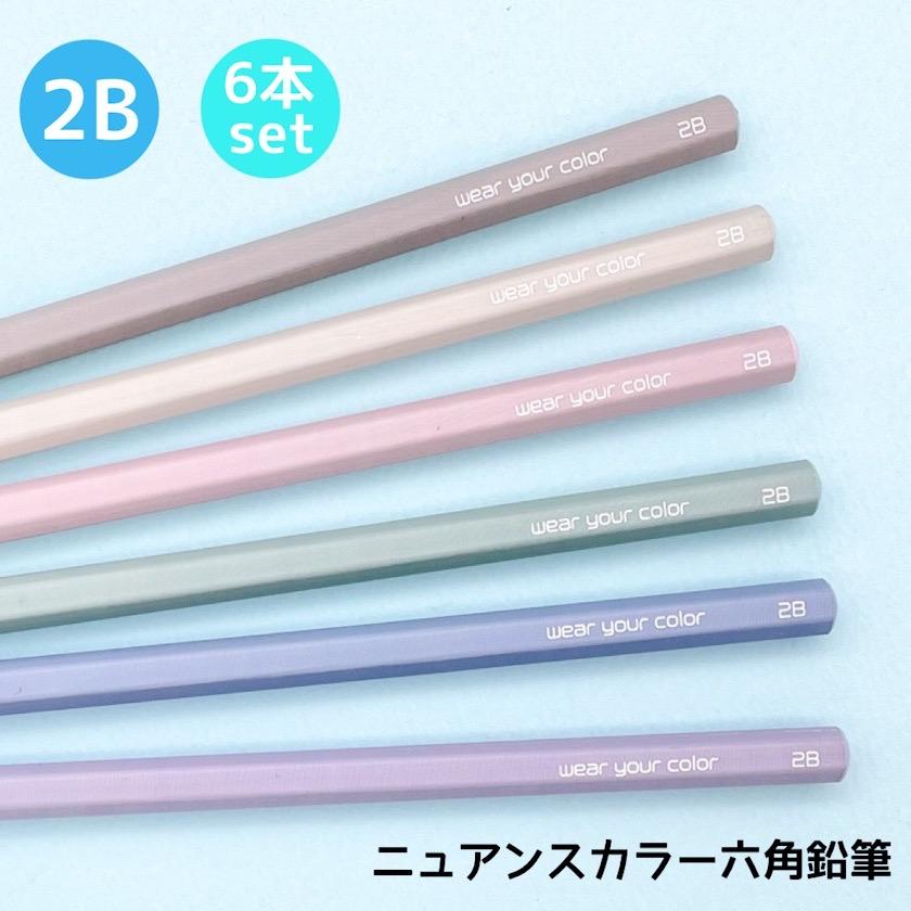 ニュアンスカラー2B六角鉛筆セット | 