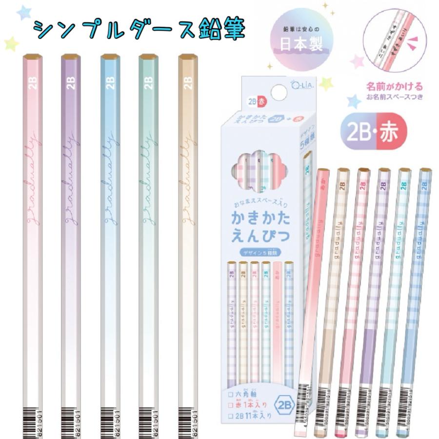 ダース鉛筆 かわいい 小学生 シンプル かきかた鉛筆 2B 赤 セット おしゃれ 女の子 子供 こども 文房具 文具 可愛い 筆記具 ダース 12本 子供 小学校 かわいい文 | 