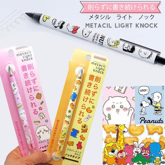 キャラクター メタルペンシル ちいかわ スヌーピー リラックマ たべっ子どうぶつ metacil 金属 鉛筆 削らない 筆記具 筆記用具 金属製 メタシル デッサン 小学生 | 