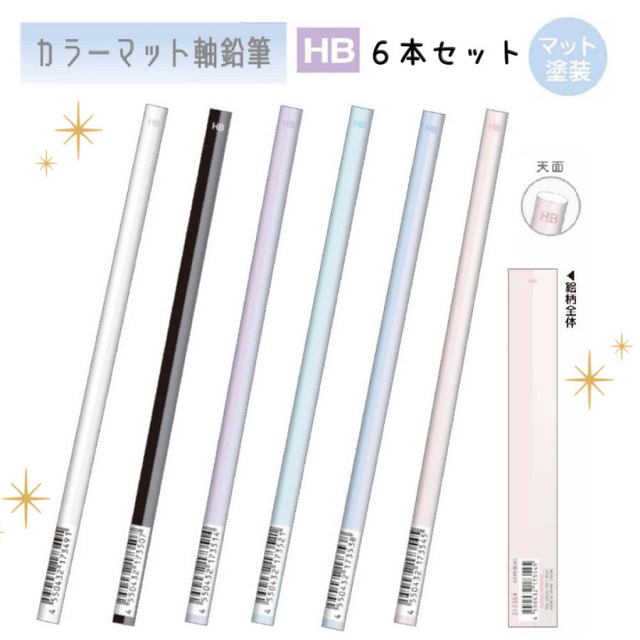 鉛筆 HB 女の子 6本セット 小学生 かわいい おしゃれ 文房具 鉛筆 