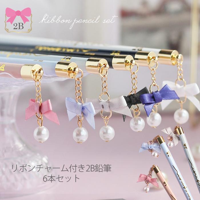 鉛筆 小学生 女の子 2B リボン 6本セット かわいい 文房具 鉛筆セット 文具セット えんぴつ 低学年 高学年 パール かわいい文房具 筆記具 子供 文具 女子 子供会 | 