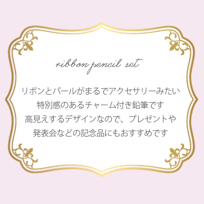 鉛筆 小学生 女の子 2B リボン 6本セット かわいい 文房具 鉛筆セット 文具セット えんぴつ 低学年 高学年 パール かわいい文房具 筆記具 子供 文具 女子 子供会 |  | 02