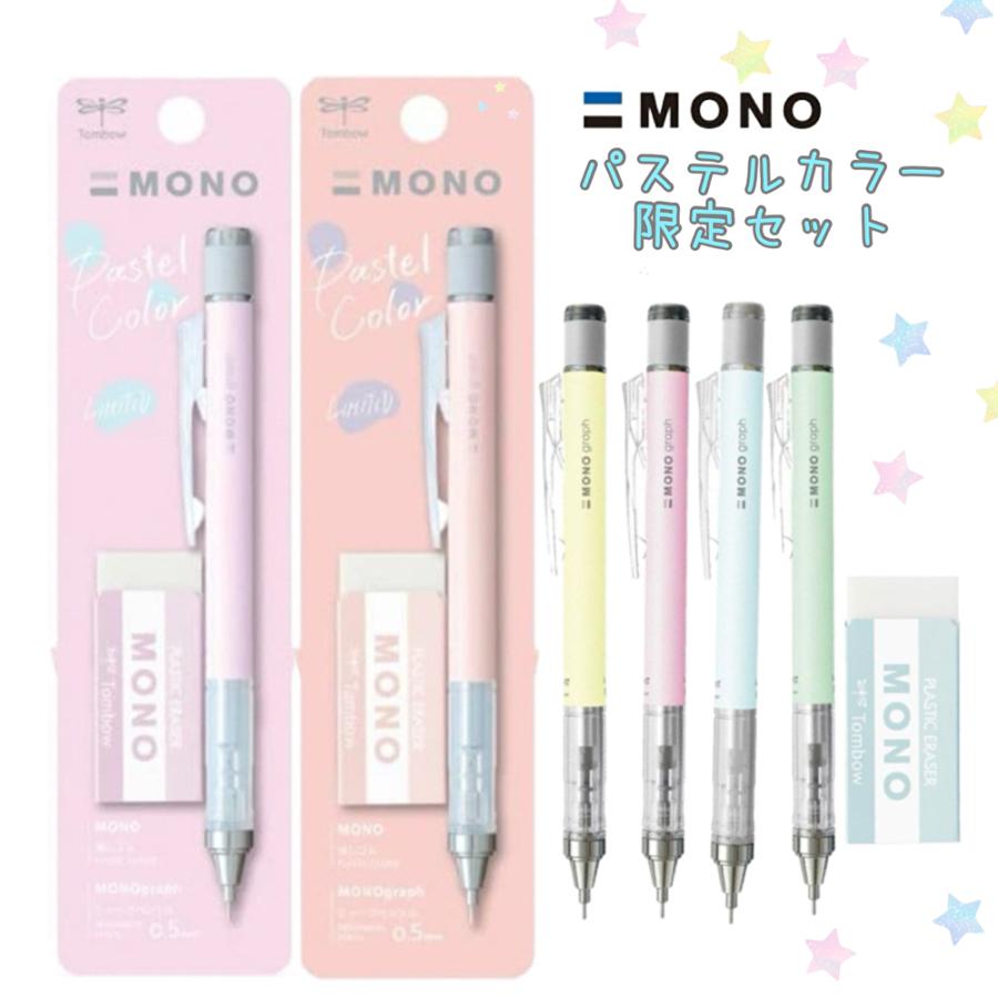 モノグラフ パステルカラー 限定セット シャーペン 0.5 消しゴム mono