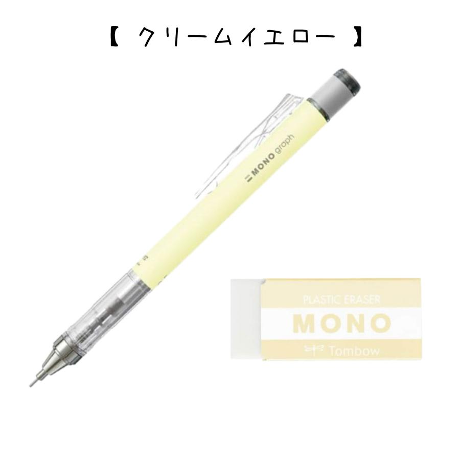 モノグラフ パステルカラー 限定セット シャーペン 0.5 消しゴム mono