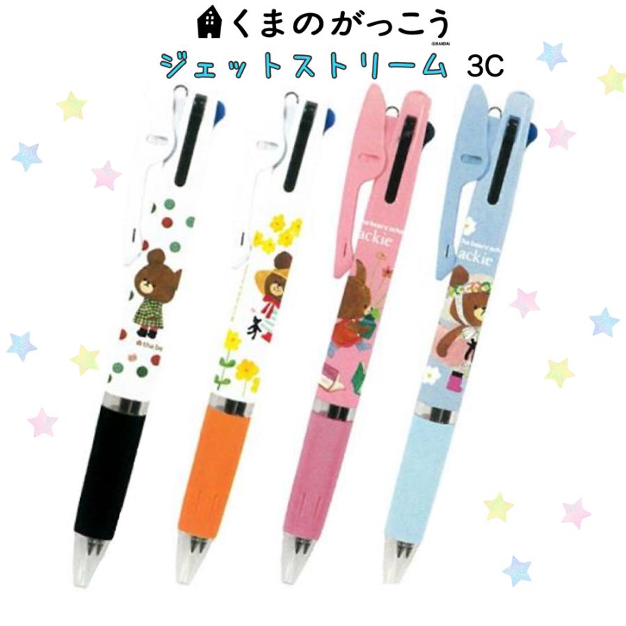 くまのがっこう ボールペン かわいい 女の子 ジェットストリーム 3色
