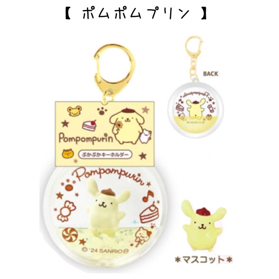サンリオキャラクターズ  ぷかぷかキーホルダー マイメロ クロミ シナモロール ポチャッコ ポムポムプリン ウォーター ドームキーホルダー グッズ キャラ 小学生 |  | 10