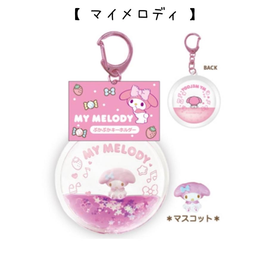 サンリオキャラクターズ  ぷかぷかキーホルダー マイメロ クロミ シナモロール ポチャッコ ポムポムプリン ウォーター ドームキーホルダー グッズ キャラ 小学生 |  | 06