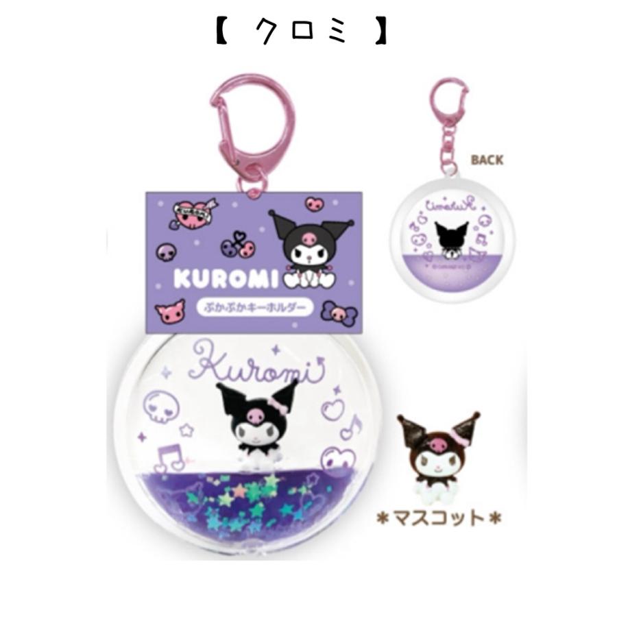 サンリオキャラクターズ  ぷかぷかキーホルダー マイメロ クロミ シナモロール ポチャッコ ポムポムプリン ウォーター ドームキーホルダー グッズ キャラ 小学生 |  | 07
