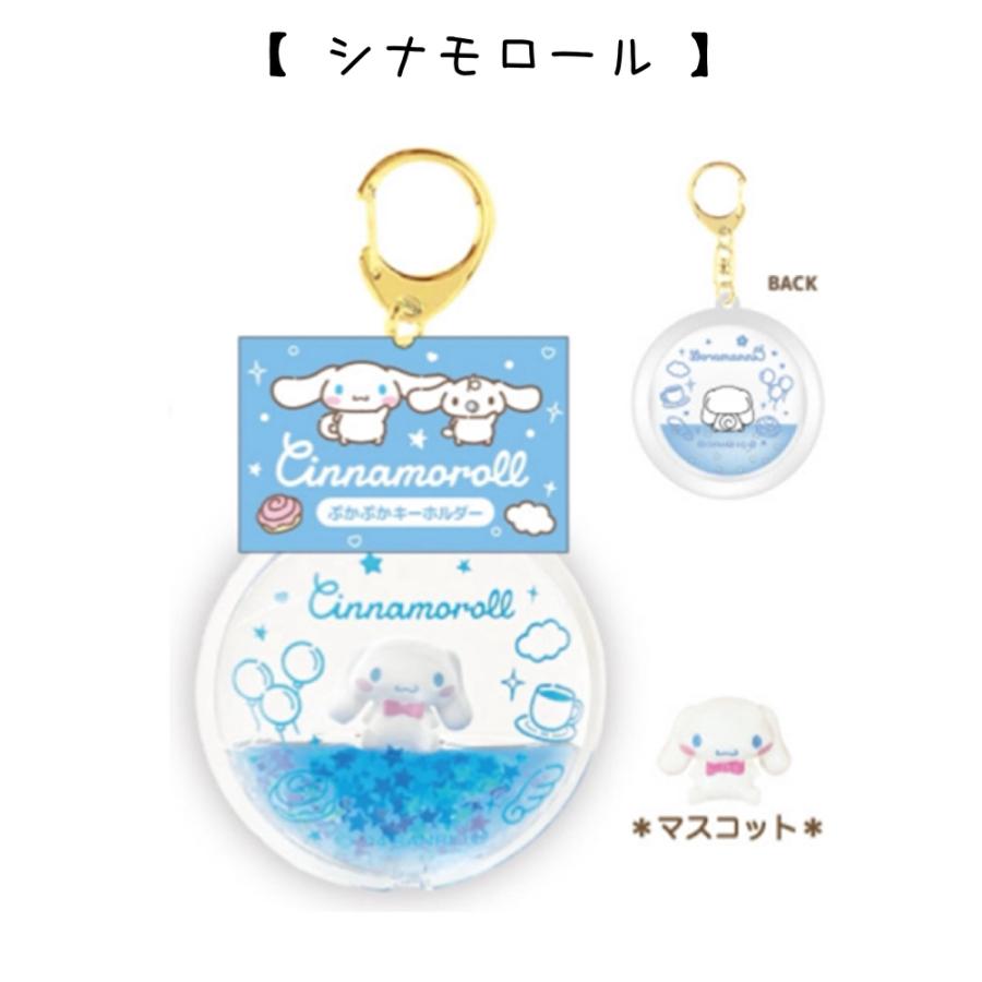 サンリオキャラクターズ  ぷかぷかキーホルダー マイメロ クロミ シナモロール ポチャッコ ポムポムプリン ウォーター ドームキーホルダー グッズ キャラ 小学生 |  | 08