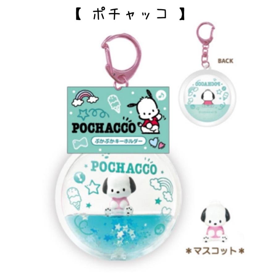 サンリオキャラクターズ  ぷかぷかキーホルダー マイメロ クロミ シナモロール ポチャッコ ポムポムプリン ウォーター ドームキーホルダー グッズ キャラ 小学生 |  | 09