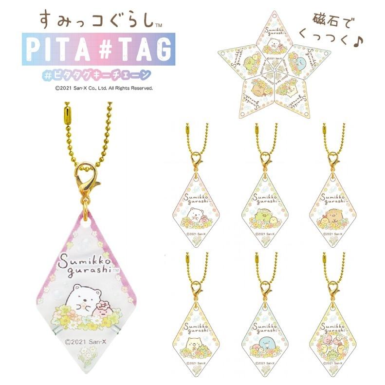 すみっコぐらし 小学生 女の子 キーホルダー ピタタグキーチェーン クリア 透明 キーチェーン ミルキーカラー 女子 低学年 幼稚園 園児 幼児 誕生日 プレゼント お気に入りの