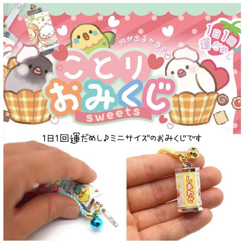 キーホルダー 小学生 女の子 ことりおみくじ 低学年 保育園 園児 幼児 おみくじ 鳥柄 子供 恋愛 友情 勉強 幸せ 健康 入園 入学 祝い 新学期 誕生日 プレゼント |  | 01