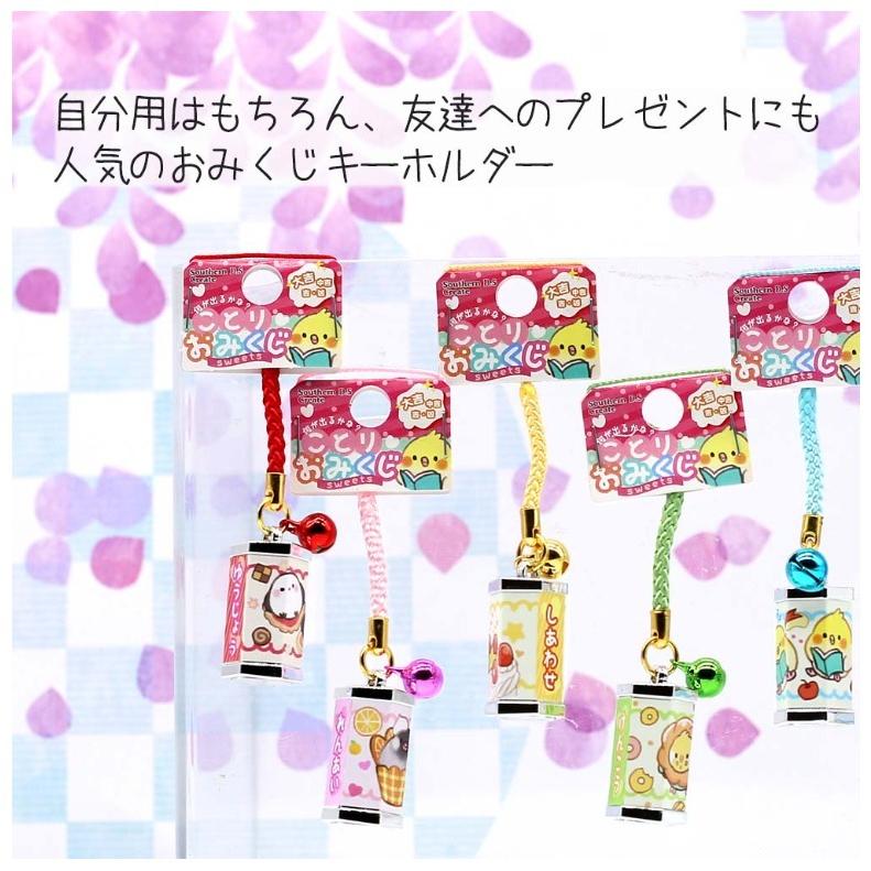 キーホルダー 小学生 女の子 ことりおみくじ 低学年 保育園 園児 幼児 おみくじ 鳥柄 子供 恋愛 友情 勉強 幸せ 健康 入園 入学 祝い 新学期 誕生日 プレゼント |  | 03