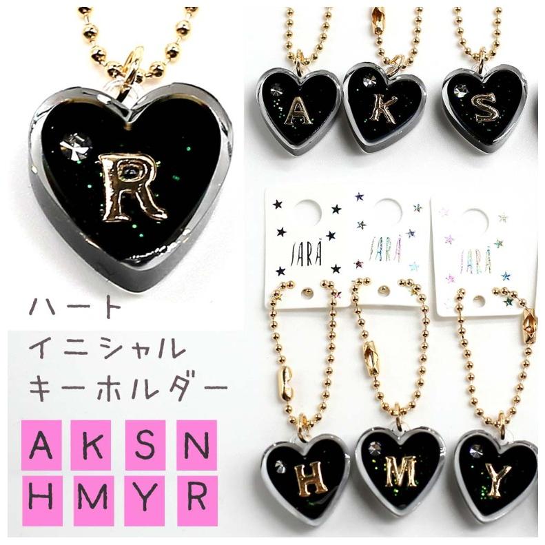 キーホルダー かわいい 女の子 プラハートイニシャル