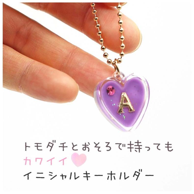 キーホルダー かわいい 女の子 プラハートイニシャル パープル