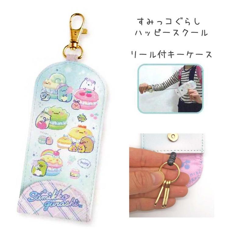 すみっコぐらし 本革キーケース すみっコぐらしショップ限定 すみっコぐらし キーケース 小学生 女の子 ハッピースクール リール付