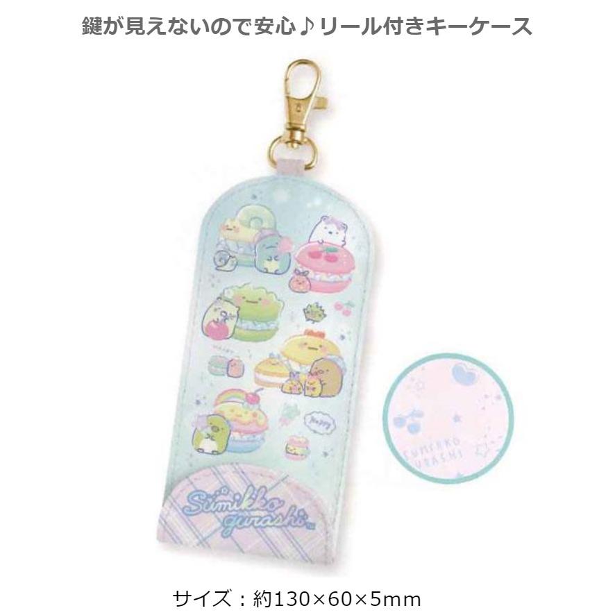 すみっコぐらし キーケース 小学生 女の子 ハッピースクール リール付